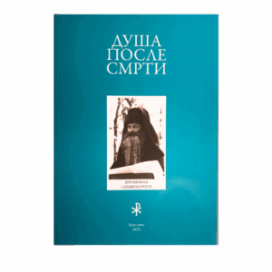 Душа после смрти