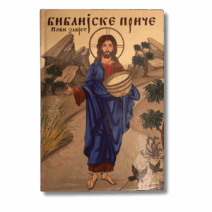 Библијске приче - Нови Завјет