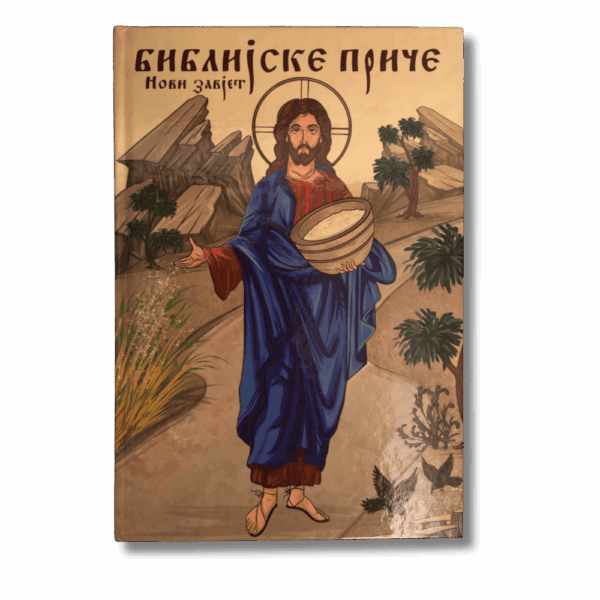 Библијске приче - Нови Завјет