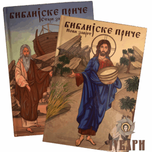 Библијске приче Старог и Новог Завјета