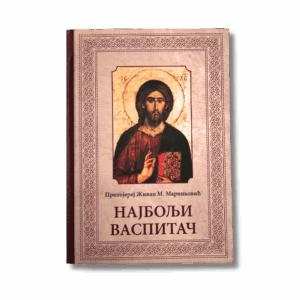 Најбољи васпитач
