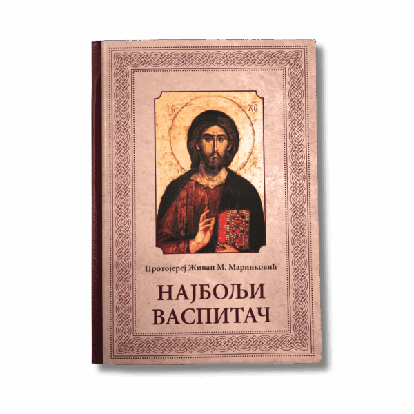 Најбољи васпитач