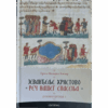 Јеванђеље Христово - Реч нашег спасења