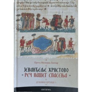 Јеванђеље Христово - Реч нашег спасења