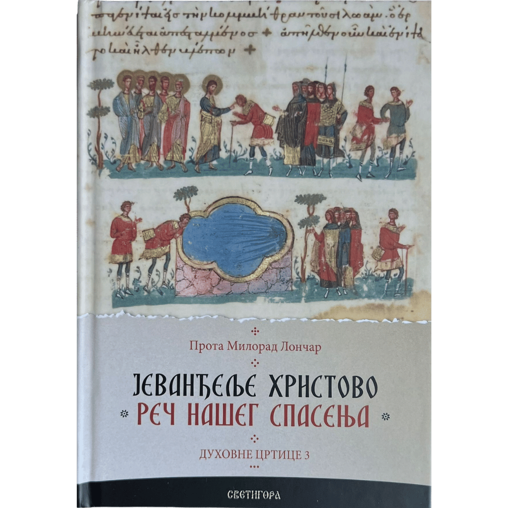 Јеванђеље Христово - Реч нашег спасења