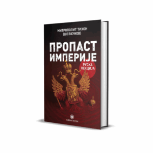 Пропаст империје - Руска лекција