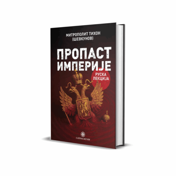 Пропаст империје - Руска лекција