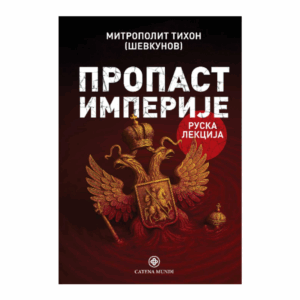Пропаст империје - Руска лекција