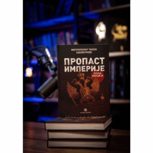 Пропаст империје - Руска лекција