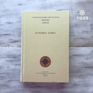 Св.старац Пајсије Светогорац: Духовна борба