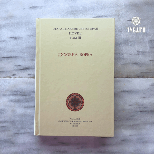 Св.старац Пајсије Светогорац: Духовна борба