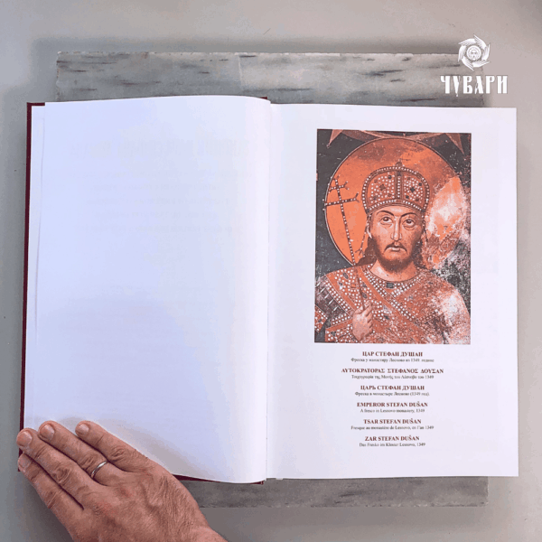 Законик Цара Стефана Душана - ДУШАНОВ ЗАКОНИК