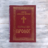Свети Николај Жички - ОХРИДСКИ ПРОЛОГ