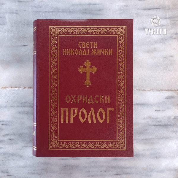 Свети Николај Жички - ОХРИДСКИ ПРОЛОГ