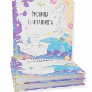 РИЗНИЦА КЊИГРАЛИШТА