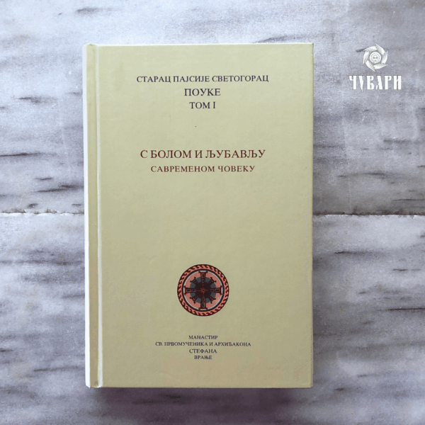 Св.старац Пајсије Светогорац: С болом и љубављу савременом човеку