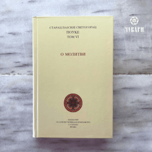 Св.старац Пајсије Светогорац: О молитви