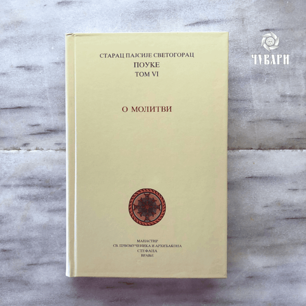 Св.старац Пајсије Светогорац: О молитви