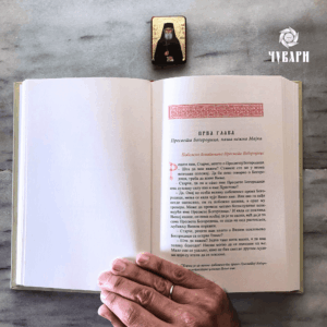 Св.старац Пајсије Светогорац: О молитви