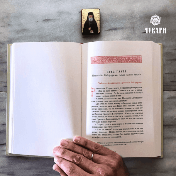 Св.старац Пајсије Светогорац: О молитви