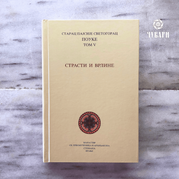 Св.старац Пајсије Светогорац: Страсти и врлине