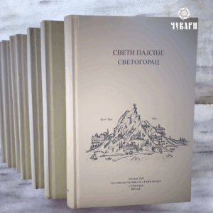 Старац Пајсије Светогорац - Комплет 7 књига