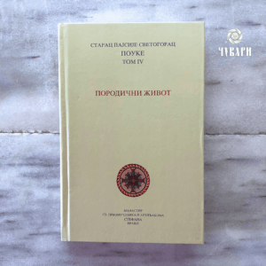 Св.старац Пајсије Светогорац: Породични живот