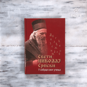 Свети Николај Српски у азбуци свог учења