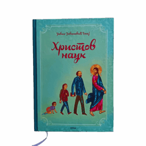 Христов наук