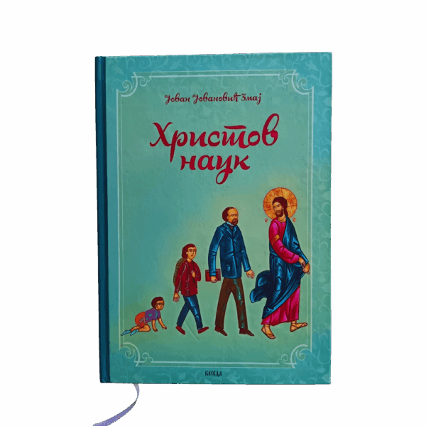 Христов наук