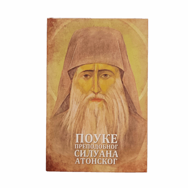 Поуке Преподобног Силуана Атонског