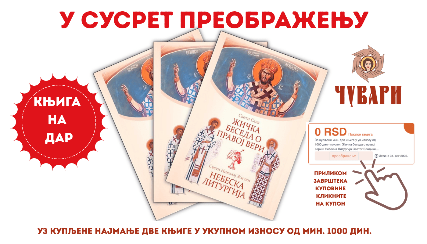 У сусрет Преображењу