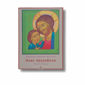 Нови пријатељи
