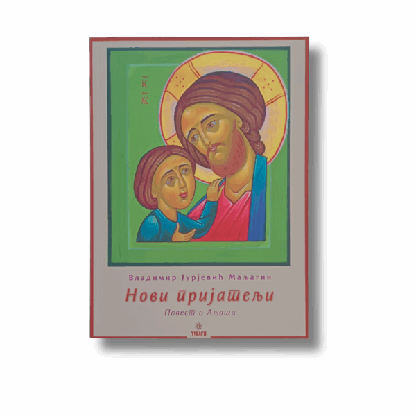 Нови пријатељи
