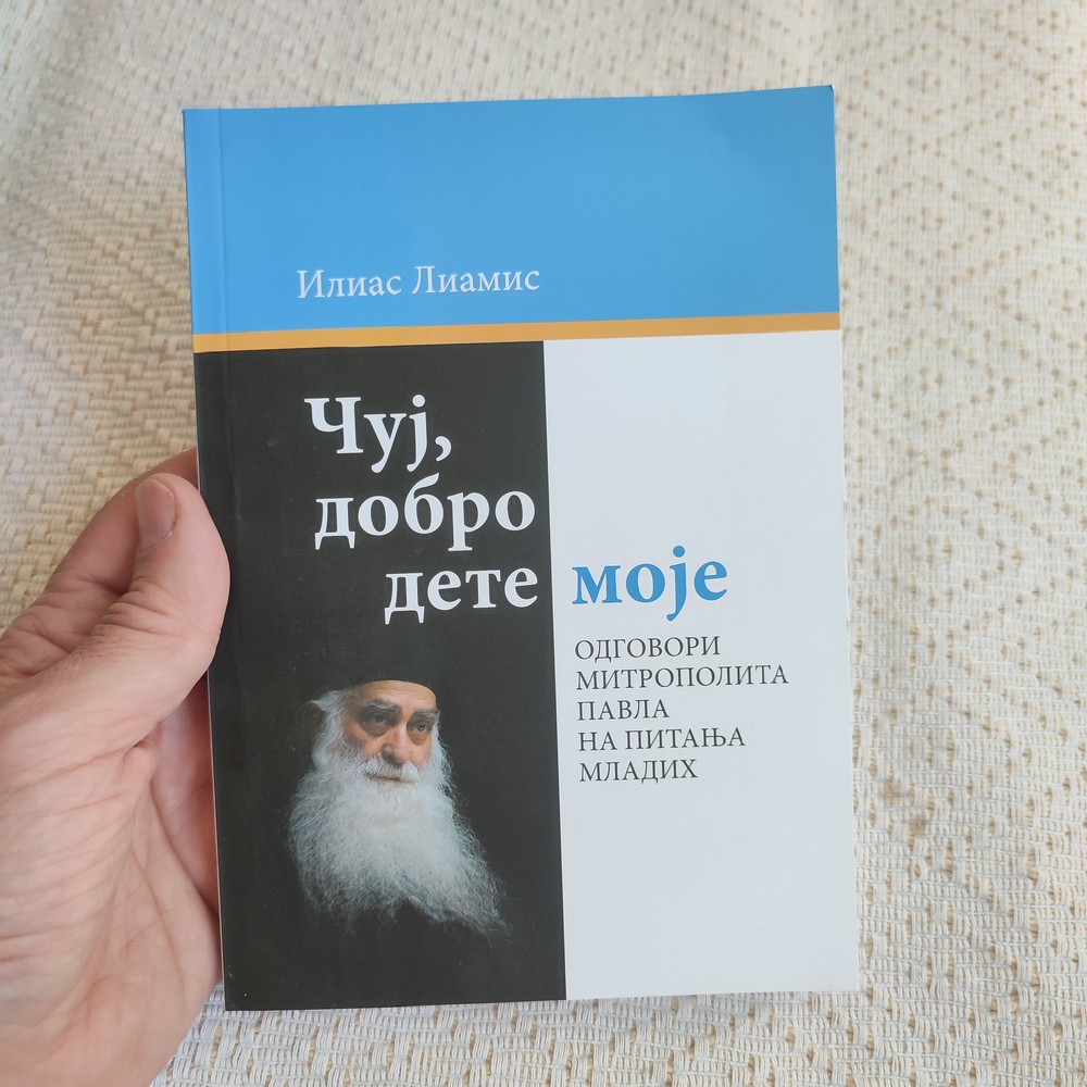 Чуј, добро дете моје - Илиас Лиамис