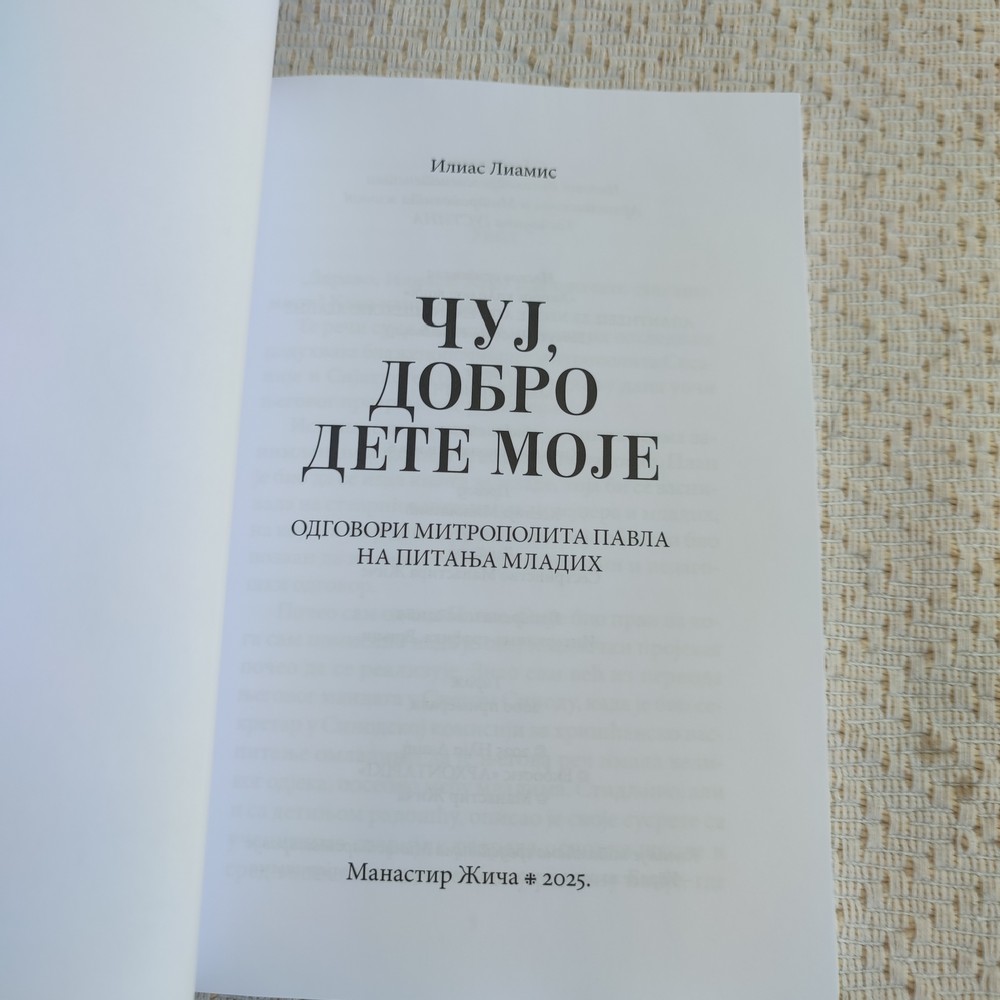 Чуј, добро дете моје - Илиас Лиамис
