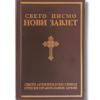 Свето Писмо Нови Завет