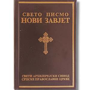 Свето Писмо Нови Завет