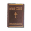 Свето Писмо Нови Завет џепно издање