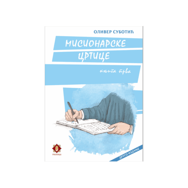 Мисионарске цртице