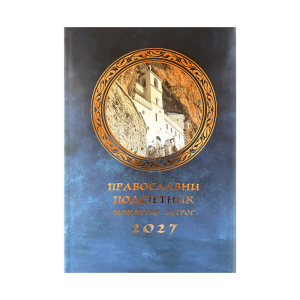 Православни подсетинк за 2027.