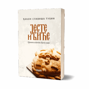 И јесте и биће