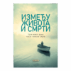 Између живота и смрти