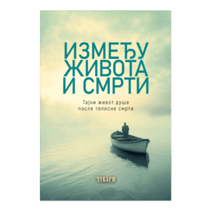 Између живота и смрти