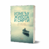 Између живота и смрти