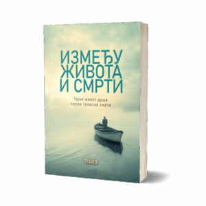 Између живота и смрти