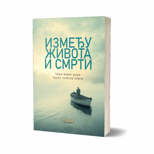 Између живота и смрти