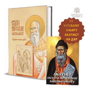 Свети Порфирије Кавсокаливит - Пророк нашег доба
