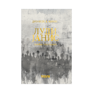 Луди Јанис