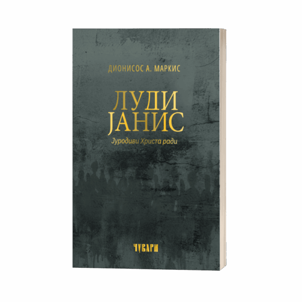 Луди Јанис
